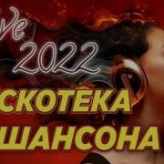 Блатная Дискотека Шансона 2022