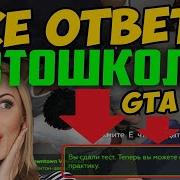 Ответы На Тест В Автошколе Gta 5 Rp Rainbow Sunrise Insquad