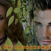 Классная Песня С Кем Бы Познакомиться Ирина Савельева
