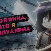 Не Моя Вина Что Я Не Популярна Опенинг