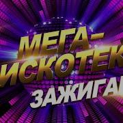 Дискотека Мегахит Зажигаем Mega Hit