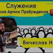 Проповеди Вячеслава Навина