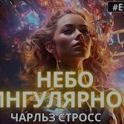 Чарльз Стросс Небо Сингулярности