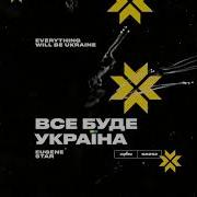 Все Буде Україна Eugene Star