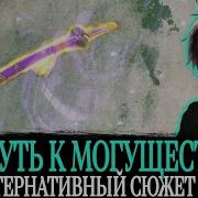 18 Путь К Могуществу Сюжет Ванпис