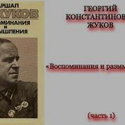 Аудиокнига Жуков Воспоминания И Размышления