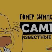Разговорные Фразы Гомера Симпсона Перевод На Русский