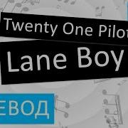 Twenty One Pilots Lane Boy Перевод Песни На Русский Текст Слова