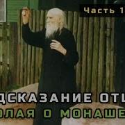 16 Предсказание Отца Николая Гурьянова О Монашестве