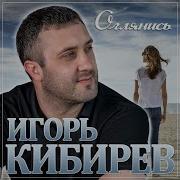 Оглянись Кибирев