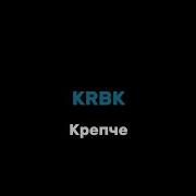 Минус Песни Крепче