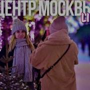 Центр Москвы Прогулка