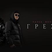 Грехи Xassa