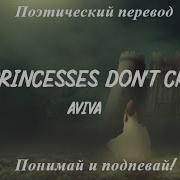 Aviva Princesses Don T Cry Перевод