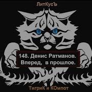 Денис Ратманов Вперед В Прошлое