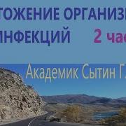 Уничтожение Организмом Всех Инфекций И Абсолютное Выздоровление 2 Часть