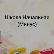 Школа Начальная В Серце Ты Навсегда
