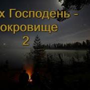 Страх Господень Сокровище Часть 2 А Н Оскаленко