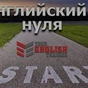 Множественное Число Видеокурс Английского Языка Урок 9
