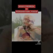 Моргенштерн Маша И Медведь Посиси