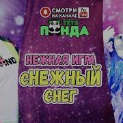 Тетя Панда Снежный Снег