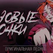 Оригинальная Песня Tanri 一 Розовые Очки