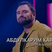 Карим Никому Тебя Не Отдам