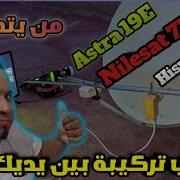 كيفيه التقاط القمر هوت بيرد القمر يوتلسات16 والقمر استرا19 بصحن 90سم