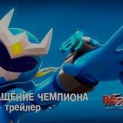 Возвращение Чемпиона Трейлер