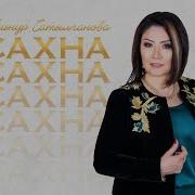 Гульнур Сатылганова Жашоо Жалган