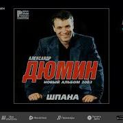 Дюмин Альбом Шпана