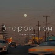 Santiz Второй Том Slowed Tiktok Remix