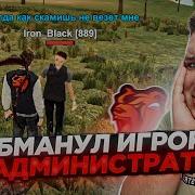 Обманул Школьниц