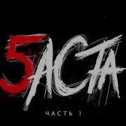 Баста Партизан Караоке