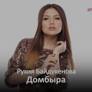 Рухия Байдүкенова Домбыра Zhuldyz Аудио