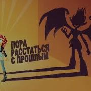 Пора Расстаться С Прошлым Караоке
