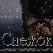 Петр Зыкин Снежок Сл Муз Петр Зыкин