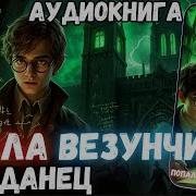 Школа Везунчиков