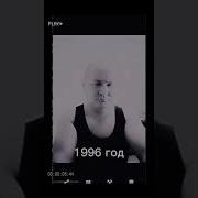 К Феврале 96 Года Он Был