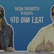 Люди С Завязанными Глазами Пытаются Угадать Что Они Едят