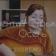 Валентин Стрыкало Осень Cover By Kimmie