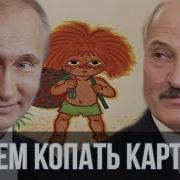 Путин Лукашенко Антошка