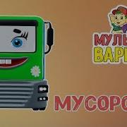 Мультиварик Тв Мусоровоз