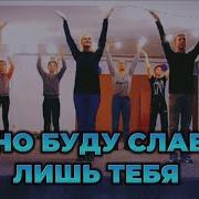 Вечно Буду Славить Я Тебя Dance Remix Скачать Мр 3 2025