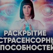 Медитация На Раскрытие Экстрасенсорных Способностей