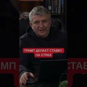Наша Ярость Будет Безграничной Как Трамп Использует Страх Для Контроля Союзников Юрий Романенко