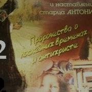 Пророчества Старца Антония
