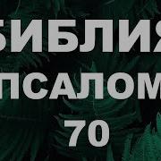 70 Псалом На Русском