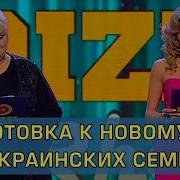 Как Готовятся К Новому Году В Украинских Семьях Дизель Шоу От 31 Декабря