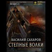 Сахаров Василий Аудиокниги